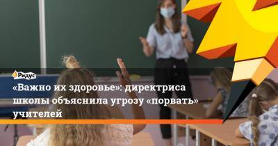 «Важно ихздоровье»: директриса школы объяснила угрозу «порвать» учителей - ridus.ru - Новороссийск