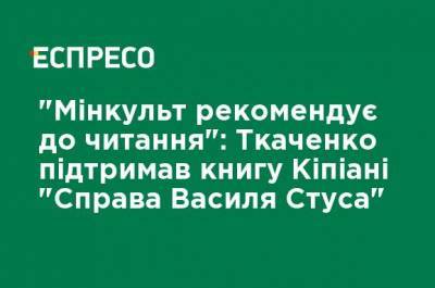 Виктор Медведчук - Александр Ткаченко - Василий Стус - Вахтанг Кипиани - "Минкульт рекомендует к чтению": Ткаченко поддержал книгу Кипиани "Дело Василия Стуса" - ru.espreso.tv - Украина
