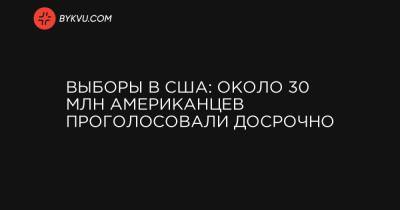 Дональд Трамп - Выборы в США: около 30 млн американцев проголосовали досрочно - bykvu.com - США - Украина - Вашингтон