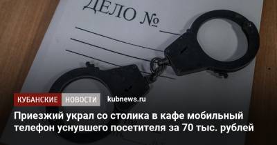 Приезжий украл со столика в кафе мобильный телефон уснувшего посетителя за 70 тыс. рублей - kubnews.ru - Сочи