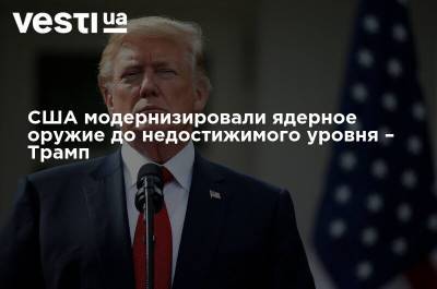 Дональд Трамп - США модернизировали ядерное оружие до недостижимого уровня – Трамп - vesti.ua - США - шт. Аризона