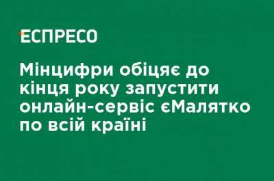 Минцифры обещает до конца года запустить онлайн-сервис еМалятко по всей стране - ru.espreso.tv - Украина - Киев - Луганская обл. - Ивано-Франковская обл. - Николаевская обл. - Волынская обл. - Кировоградская обл. - Днепропетровская обл. - Хмельницкая обл. - Тернопольская обл. - Черкасская обл. - Одесская обл. - Житомирская обл. - Львовская обл. - Полтавская обл. - Херсонская обл.