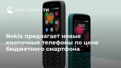 Nokia предлагает новые кнопочные телефоны по цене бюджетного смартфона - smartmoney.one