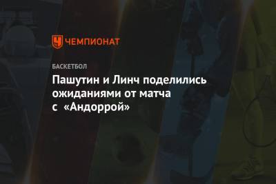 Евгений Пашутин - Пашутин и Линч поделились ожиданиями от матча с «Андоррой» - championat.com - Нижний Новгород - Андорра