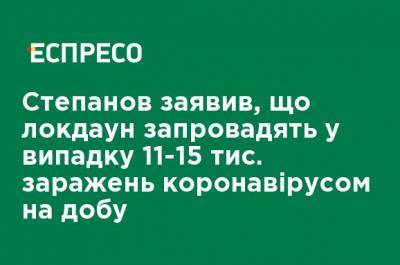 Максим Степанов - Степанов заявил, что локдаун введут в случае 11-15 тыс. заражений коронавирусом в сутки - ru.espreso.tv - Украина