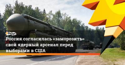 Дональд Трамп - Россия согласилась заморозить свой ядерный арсенал перед выборами в США - ridus.ru - Россия - США - Washington