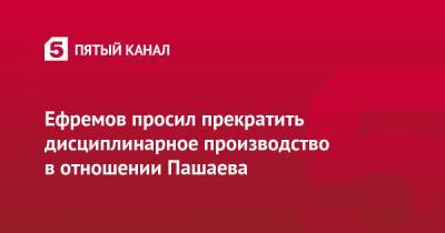 Михаил Ефремов - Эльман Пашаев - Ефремов просил прекратить дисциплинарное производство в отношении Пашаева - 5-tv.ru - Москва - респ. Алания