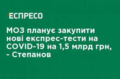 Максим Степанов - Минздрав планирует закупить новые экспресс-тесты на COVID-19 на 1,5 млрд грн, - Степанов - ru.espreso.tv