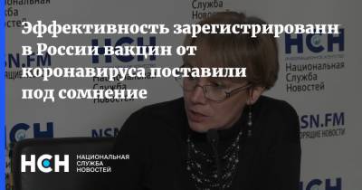 Эффективность зарегистрированных в России вакцин от коронавируса поставили под сомнение - nsn.fm - Россия
