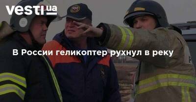 В России геликоптер рухнул в реку - vesti.ua - Россия - район Нюксенский