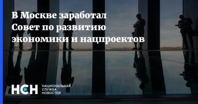 Максим Решетников - В Москве заработал Совет по развитию экономики и нацпроектов - nsn.fm - Москва - Россия