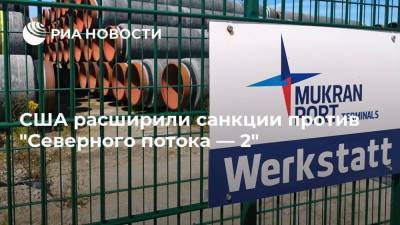 США расширили санкции против "Северного потока — 2" - smartmoney.one - Россия - США - Германия