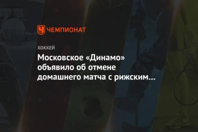 Московское «Динамо» объявило об отмене домашнего матча с рижским «Динамо» - championat.com - Москва - Рига