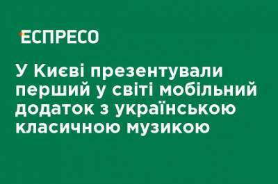 В Киеве представили первое в мире мобильное приложение с украинской классической музыкой - ru.espreso.tv - Украина - Киев