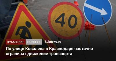 По улице Ковалева в Краснодаре частично ограничат движение транспорта - kubnews.ru - Россия - Краснодар