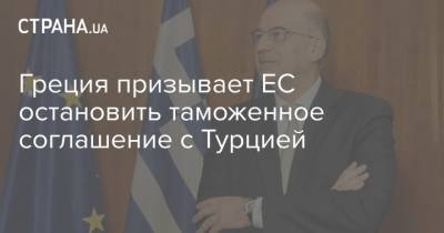 Никос Дендиас - Греция призывает ЕС остановить таможенное соглашение с Турцией - strana.ua - Турция - Анкара - Кипр - Греция