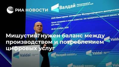 Михаил Мишустин - Александр Рар - Мишустин: нужен баланс между производством и потреблением цифровых услуг - smartmoney.one - Россия - Германия - Владивосток - Лиссабон