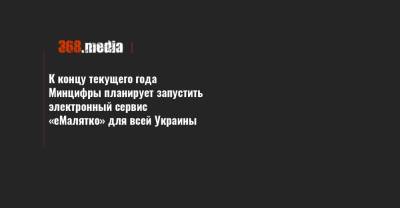 Михаил Федоров - К концу текущего года Минцифры планирует запустить электронный сервис «еМалятко» для всей Украины - 368.media - Украина - Киев - Луганская обл. - Ивано-Франковская обл. - Николаевская обл. - Волынская обл. - Кировоградская обл. - Днепропетровская обл. - Хмельницкая обл. - Тернопольская обл. - Черкасская обл. - Одесская обл. - Житомирская обл. - Львовская обл. - Полтавская обл. - Херсонская обл.