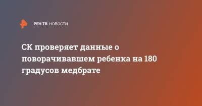 Анастасий Кулешов - СК проверяет данные о поворачивавшем ребенка на 180 градусов медбрате - ren.tv - Россия - Новосибирск