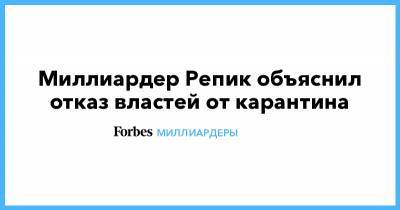 Алексей Репик - Миллиардер Репик объяснил отказ властей от карантина - forbes.ru