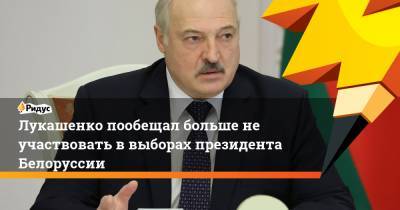 Александр Лукашенко - Сергей Тихановский - Виктор Бабарико - Юрий Воскресенский - Лукашенко пообещал больше не участвовать в выборах президента Белоруссии - ridus.ru - Белоруссия