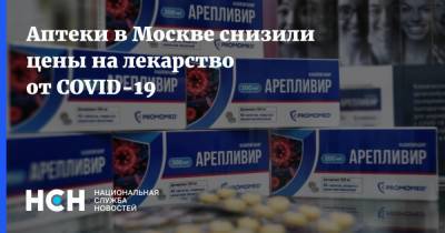 Аптеки в Москве снизили цены на лекарство от COVID-19 - nsn.fm - Москва - Россия