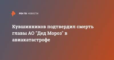 Олег Кувшинников - Олег Васильев - Кувшинников подтвердил смерть главы АО "Дед Мороз" в авиакатастрофе - ren.tv - Вологодская обл. - Вологда