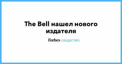 Андрей Шмаров - The Bell нашел нового издателя - forbes.ru