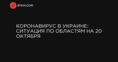 Коронавирус в Украине: ситуация по областям на 20 октября - bykvu.com - Украина - Киев - Киевская обл. - Ивано-Франковская обл. - Харьковская обл. - Днепропетровская обл. - Тернопольская обл. - Одесская обл. - Житомирская обл. - Львовская обл. - Полтавская обл. - Донецкая обл.