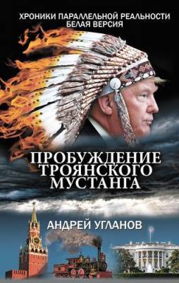 Андрей Угланов - Пробуждение Троянского мустанга - argumenti.ru - Москва - Санкт-Петербург - Сочи - Берлин - Нью-Йорк - Пекин - Ставрополье - Ухань