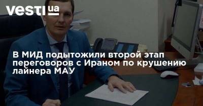 Евгений Енин - В МИД подытожили второй этап переговоров с Ираном по крушению лайнера МАУ - vesti.ua - Иран - Україна - Переговоры