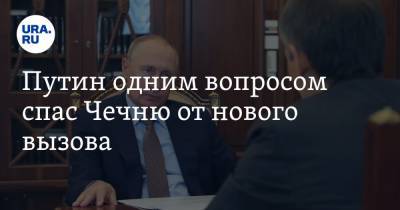 Владимир Путин - Борис Листов - Путин одним вопросом спас Чечню от нового вызова - ura.news - Россия - Франция - респ. Чечня