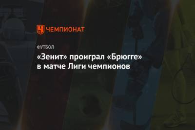 Деяна Ловрен - «Зенит» проиграл «Брюгге» в матче Лиги чемпионов - championat.com - Санкт-Петербург