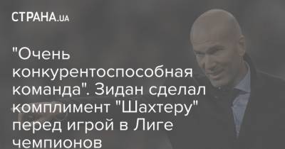 Зинедин Зидан - "Очень конкурентоспособная команда". Зидан сделал комплимент "Шахтеру" перед игрой в Лиге чемпионов - strana.ua