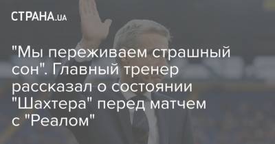 Зинедин Зидан - Луиш Каштру - "Мы переживаем страшный сон". Главный тренер рассказал о состоянии "Шахтера" перед матчем с "Реалом" - strana.ua - Украина