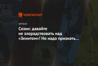 Андрей Созин - Максим Пахомов - Созин: давайте не злорадствовать над «Зенитом»! Но надо признать – пешком в ЛЧ не выиграть - championat.com