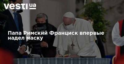 Франциск - Папа Римский Франциск впервые надел маску - vesti.ua - Украина - Ватикан