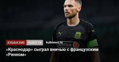 Кристиан Рамирес - «Краснодар» сыграл вничью с французским «Ренном» в Лиге чемпионов - kubnews.ru - Краснодар