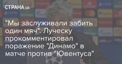 Мирча Луческу - "Мы заслуживали забить один мяч". Луческу прокомментировал поражение "Динамо" в матче против "Ювентуса" - strana.ua - Украина - Луческ - Киев