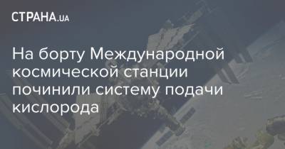 Сергей Рыжиков - На борту Международной космической станции починили систему подачи кислорода - strana.ua - Россия