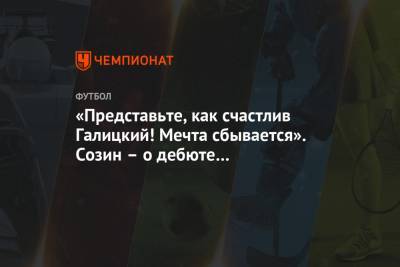 Андрей Созин - «Представьте, как счастлив Галицкий! Мечта сбывается». Созин – о дебюте «Краснодара» в ЛЧ - championat.com - Краснодар