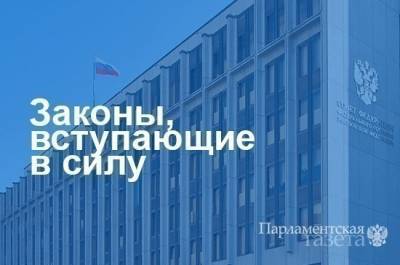 Законы, вступающие в силу с 21 октября - pnp.ru - Россия