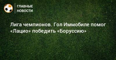 Джуд Беллингем - Лига чемпионов. Гол Иммобиле помог «Лацио» победить «Боруссию» - bombardir.ru - Италия - Германия