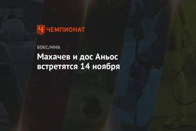 Ислам Махачев - Махачев и дос Аньос встретятся 14 ноября - championat.com - Россия - США - шт. Невада - Вегас