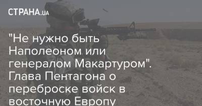 Марк Эспер - "Не нужно быть Наполеоном или генералом Макартуром". Глава Пентагона о переброске войск в восточную Европу - strana.ua - Россия - США - Украина - Германия - Польша - Европа