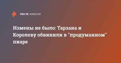 Анастасия Шульженко - Измены не было: Тарзана и Королеву обвинили в "продуманном" пиаре - ren.tv
