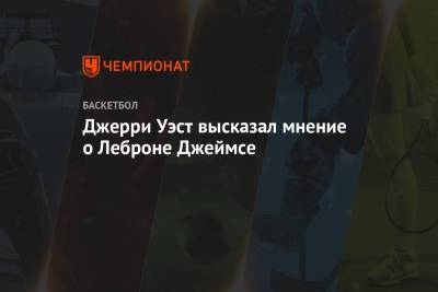 Джеймс Леброн - Джерри Уэст высказал мнение о Леброне Джеймсе - championat.com - Лос-Анджелес