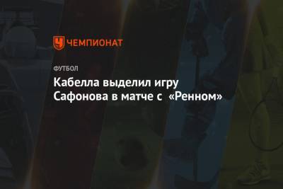 Матвей Сафонов - Реми Кабелл - Кристиан Рамирес - Кабелла выделил игру Сафонова в матче с «Ренном» - championat.com - Краснодар - Франция