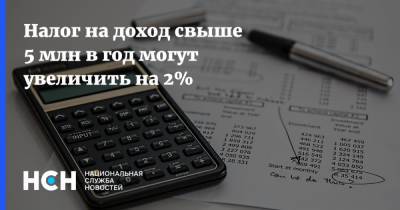 Налог на доход свыше 5 млн в год могут увеличить на 2% - nsn.fm - Россия