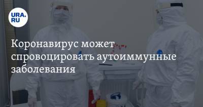 Коронавирус может спровоцировать аутоиммунные заболевания - ura.news - Колумбия